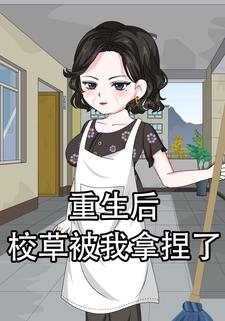 重生后，校草被我拿捏了