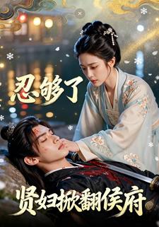 忍够了！贤妇掀翻侯府