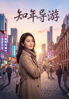 知年导游
