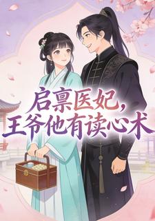 启禀医妃王爷他有读心术