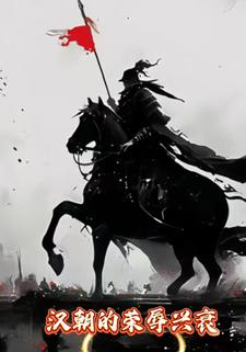 汉朝的荣辱兴衰