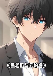 黑老瓜与云豹崽