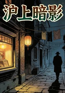 沪上暗影
