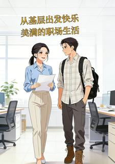 从基层出发快乐美满的职场⽣活