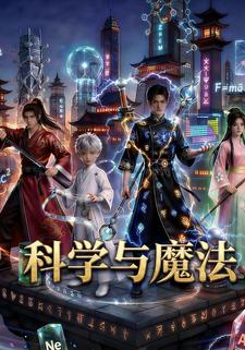 科学与魔法