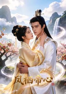 凤栖帝心