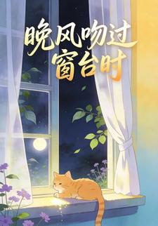 晚风吻过窗台时