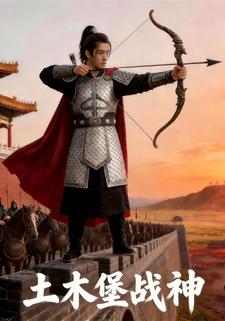 土木堡战神