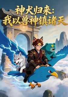 神犬归来：我以兽神镇诸天