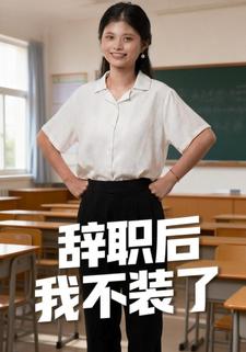 辞职后我不装了