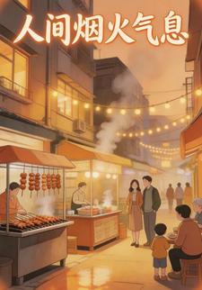 人间烟火气息
