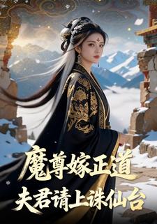 魔尊嫁正道，夫君请上诛仙台