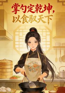 掌勺定乾坤，以食驭天下