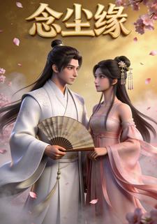 念尘缘