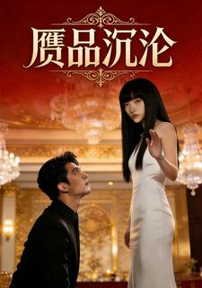 赝品沉沦