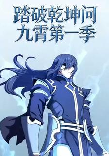 踏破乾坤问九霄第一季