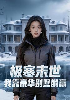 极寒末世，我靠豪华别墅躺赢