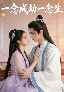 一念成劫一念生