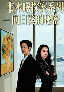 韦木曦探案系列一向日葵的秘密