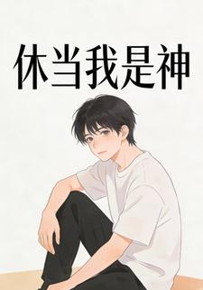 休当我是神