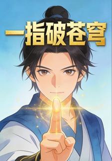 一指破苍穹