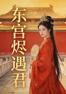 东宫烬遇君