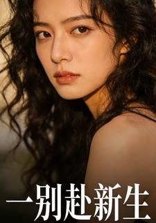 一别赴新生
