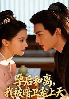 孕后和离，我被暗卫宠上天