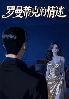 罗曼蒂克的情迷