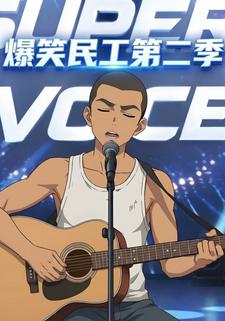 爆笑民工第二季