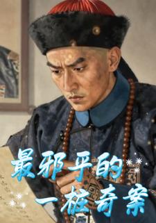 最邪乎的一桩奇案