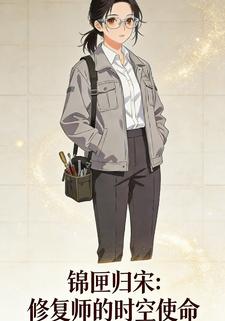 锦匣归宋：修复师的时空使命