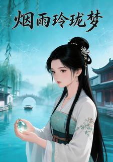 烟雨玲珑梦