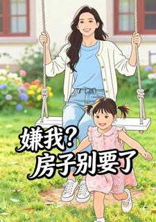 嫌我房子别要了