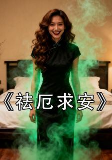 祛厄求安