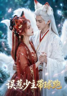 误惹少主带球跑