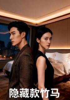 隐藏款竹马