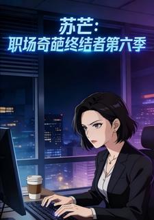 苏芒：职场奇葩终结者第六季