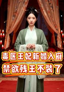 毒医王妃新婚入府，禁欲残王不装了