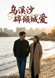 乌溪沙碎倾城爱