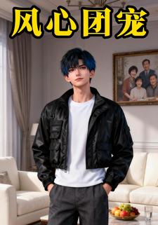风心团宠