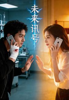 未来讯号
