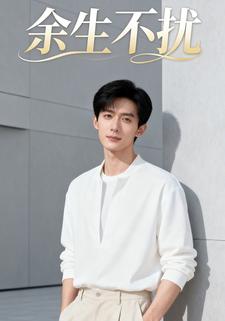 余生不扰