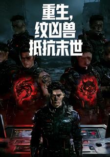 重生，纹凶兽抵抗末世