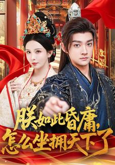 朕如此昏庸，怎么坐拥天下了