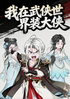 我在武侠世界装大侠