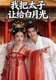 我把太子让给白月光