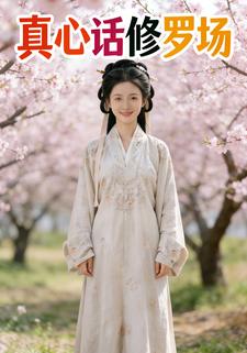真心话修罗场