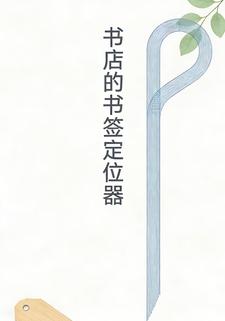 书店的书签定位器