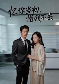 忆你当初，惜我不去